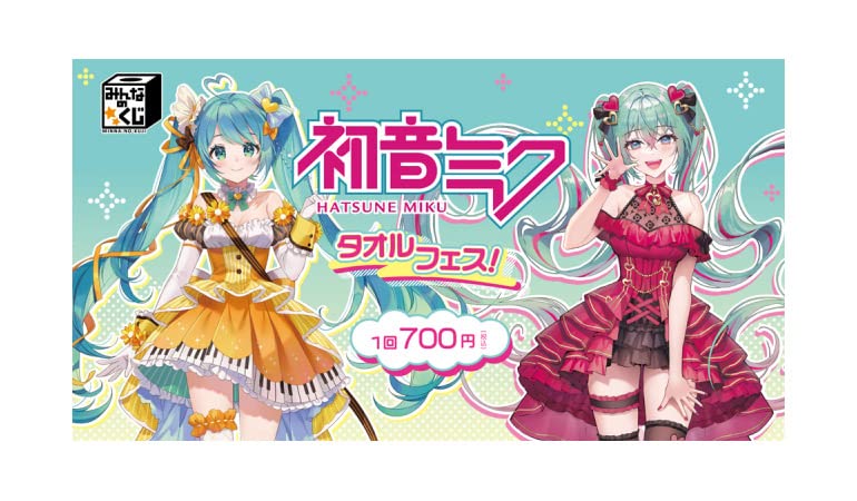みんなのくじ 初音ミク タオルフェス！ 1ロット+ラストゲット賞・販促品